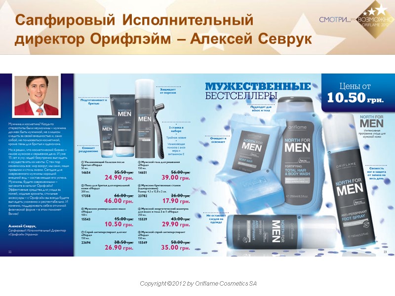 Сапфировый Исполнительный директор Орифлэйм – Алексей Севрук